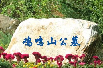 合肥鸡鸣山公墓