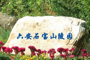 六安石宝山陵园