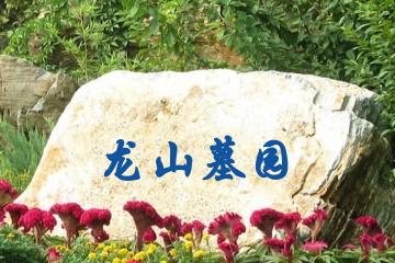 太原龙山墓园