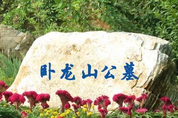 太原卧龙山公墓