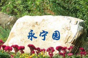 太原永宁园