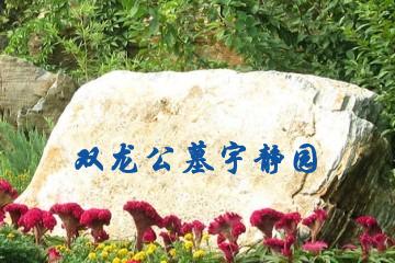 宜宾双龙公墓宇静园